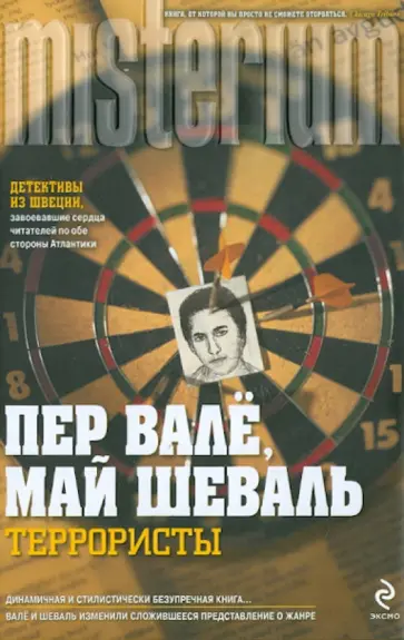 Шеваль, Валё - Террористы обложка книги