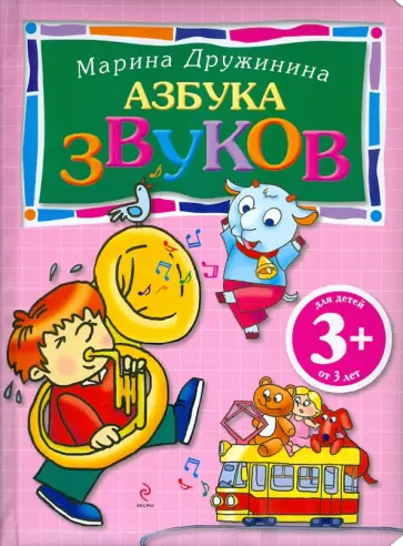 Марина Дружинина - Азбука звуков обложка книги