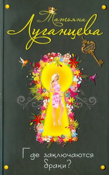 Татьяна Луганцева - Где заключаются браки? обложка книги