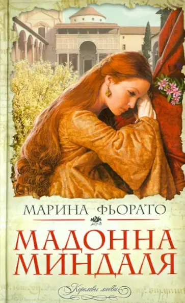 Марина Фьорато - Мадонна миндаля Марина Фьорато - Мадонна миндаля обложка книги