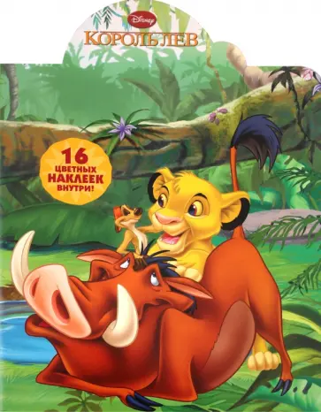 Наклей и раскрась "Король Лев" (№ 1106) обложка книги