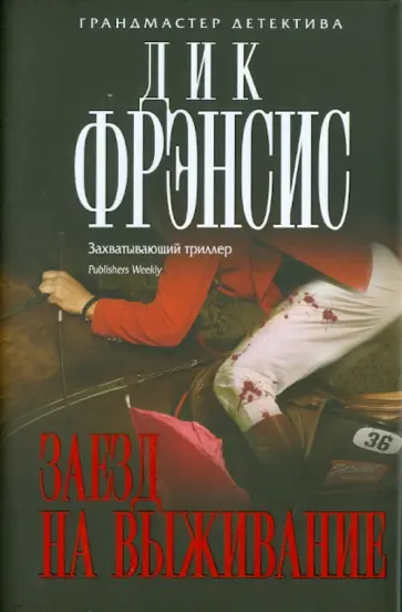 Дик Фрэнсис - Заезд на выживание Дик Фрэнсис - Заезд на выживание обложка книги
