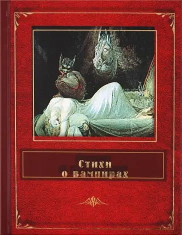Стихи о вампирах Стихи о вампирах обложка книги
