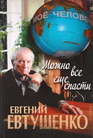 Евгений Евтушенко - Можно все еще спасти Евгений Евтушенко - Можно все еще спасти обложка книги