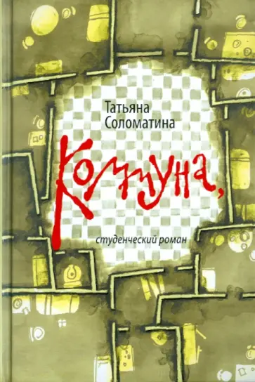 Татьяна Соломатина - Коммуна, студенческий роман (+CD) обложка книги