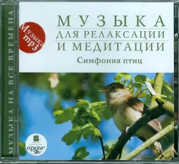 Музыка для релаксации и медитации. Симфония птиц (CDmp3) обложка книги