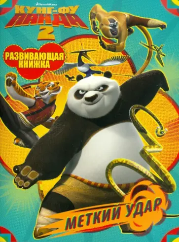 Кунг-фу панда 2. Меткий удар. Развивающая книжка Кунг-фу панда 2. Меткий удар. Развивающая книжка обложка книги