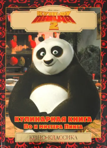 Кунг-фу панда 2. Кулинарная книга По и мистера Пинга. Киноклассика обложка книги