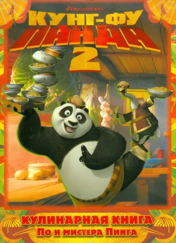 Кулинарная книга По и мистера Пинга обложка книги