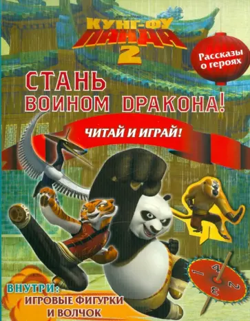 Кунг-Фу Панда 2. Стань Воином Дракона! Читай и играй обложка книги
