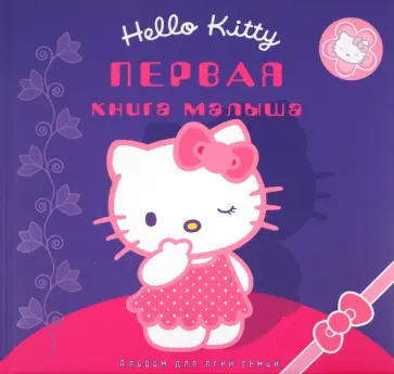 Первая книга малыша. Хелло Китти обложка книги