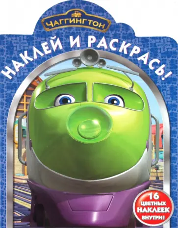 Наклей и раскрась "Паровозик Чаггингтон" (№ 1101) обложка книги