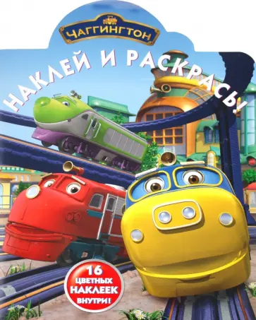 Наклей и раскрась "Паровозик Чаггингтон" (№ 1102) обложка книги
