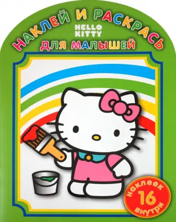 Наклей и раскрась для самых маленьких "Хелло Кити" (№ 1104) обложка книги