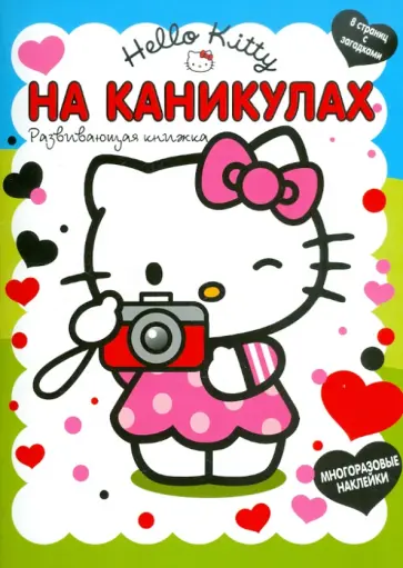 "Хелло Кити. На каникулах". Развивающая книга с наклейками обложка книги