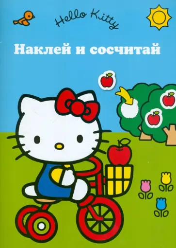 Развивающая книжка с наклейками "Наклей и сосчитай. Хелло Кити" обложка книги