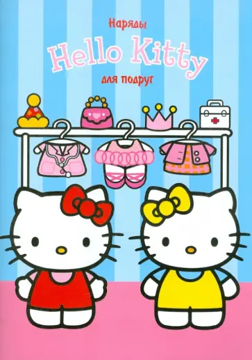 "Хелло Кити. Наряды для подруг". Развивающая книга с наклейками обложка книги