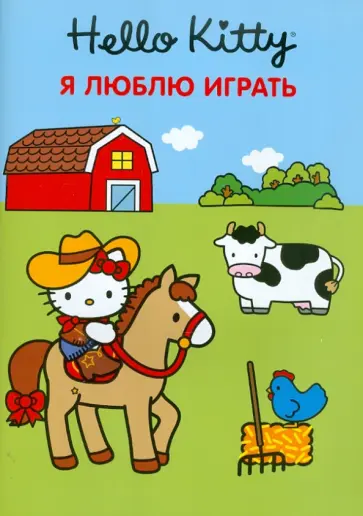 Хелло Кити. Я люблю играть. Развивающая книжка с наклейками обложка книги