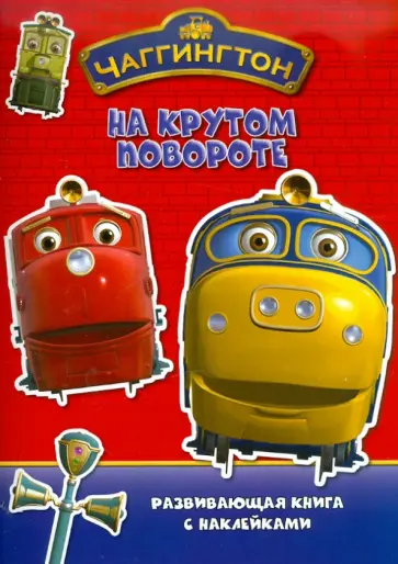 "Чаггингтон. На крутом повороте". Развивающая книжка с наклейками обложка книги