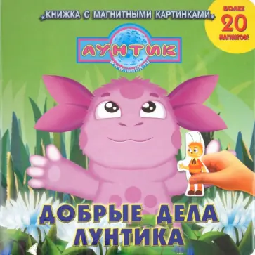 Добрые дела Лунтика. Лунтик и его друзья. Книжка с магнитными картинками обложка книги