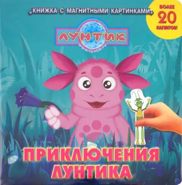 Приключения Лунтика. Лунтик и его друзья. Книжка с магнитными картинками обложка книги