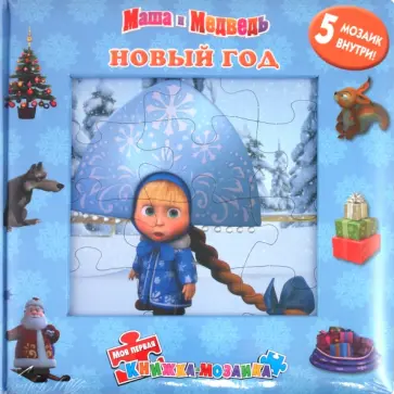 Новый год. Маша и Медведь. Моя первая книжка-мозаика обложка книги