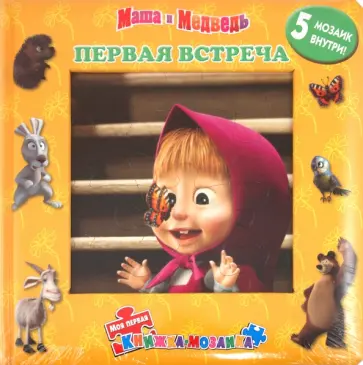 Первая встреча. Маша и Медведь. Моя первая книжка-мозаика обложка книги