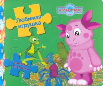 Книжка-мозаика: Любимая игрушка. Лунтик и его друзья обложка книги