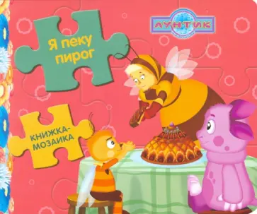 Книжка-мозаика: Я пеку пирог. Лунтик и его друзья обложка книги