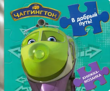 Книжка-мозаика: В добрый путь! Паровозик Чаггингтон обложка книги