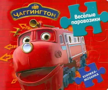 Книжка-мозаика: Чаггингтон. Веселые паровозики обложка книги