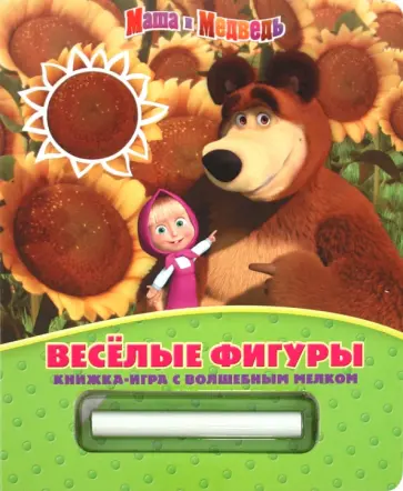Книжка-игра с волшебным мелком "Веселые фигуры. Маша и Медведь" обложка книги