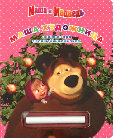 Книжка с волшебным мелком "Маша-художница. Маша и Медведь" обложка книги