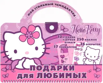 Хелло Китти! Подарки для любимых. Мой стильный чемоданчик обложка книги