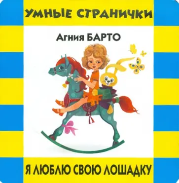 Агния Барто - Я люблю свою лошадку обложка книги