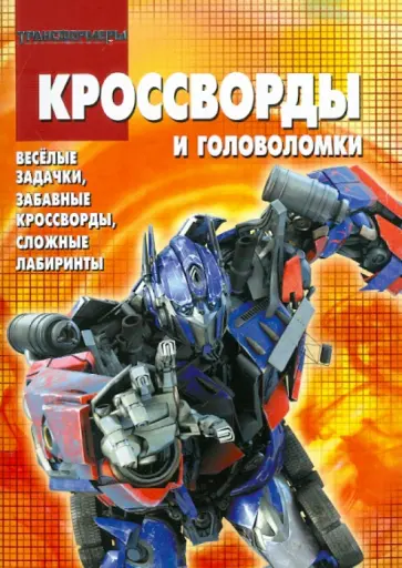 Пименова, Кочаров - Сборник кроссвордов и головоломок "Трансформеры" (№ 1102) обложка книги