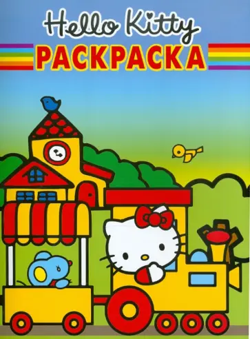 Волшебная раскраска "Хелло Кити" (№ 1186) обложка книги