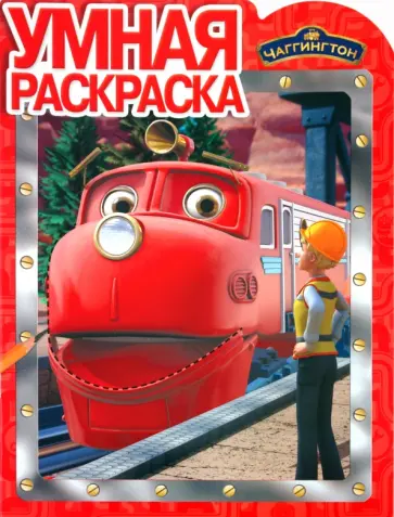 Умная раскраска "Паровозик Чаггингтон" (№ 1106) обложка книги