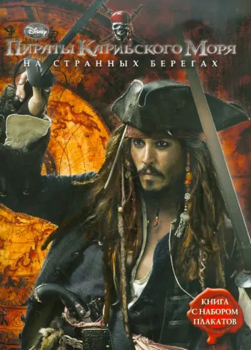 Пираты Карибского моря 4. На странных берегах. Книга с набором плакатов обложка книги