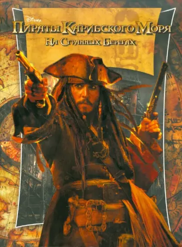 Пираты Карибского моря. На странных берегах обложка книги