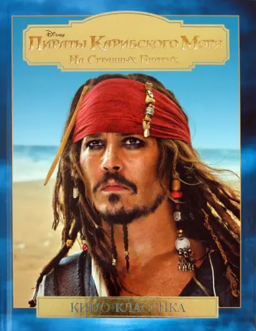 Пираты Карибского моря. На странных берегах. Подарочное издание обложка книги