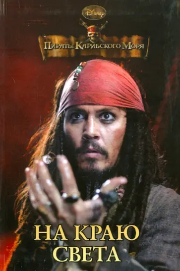 Мои любимые сказки. "Пираты Карибского моря. На краю света" обложка книги