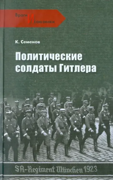 Семенов, Семенов - Политические солдаты Гитлера Семенов, Семенов - Политические солдаты Гитлера обложка книги