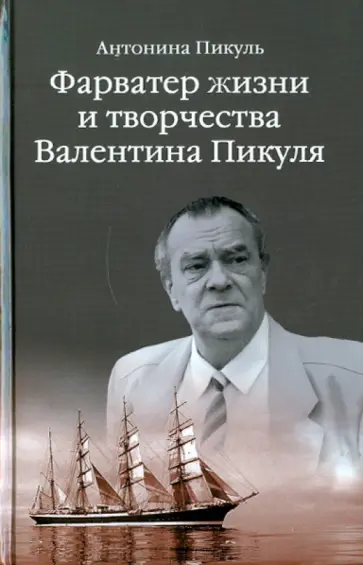 Антонина Пикуль - Фарватер жизни и творчества Валентина Пикуля Антонина Пикуль - Фарватер жизни и творчества Валентина Пикуля обложка книги