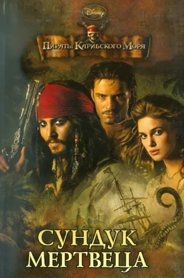 Кэтрин МакКафферти - Мои любимые сказки. "Пираты Карибского моря. Сундук мертвеца" обложка книги