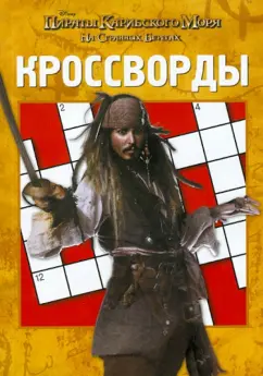 Обложка книги Сборник кроссвордов 