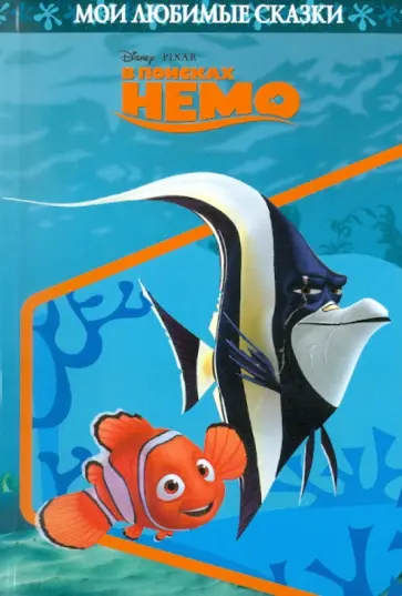 Мои любимые сказки "В поисках Немо" обложка книги