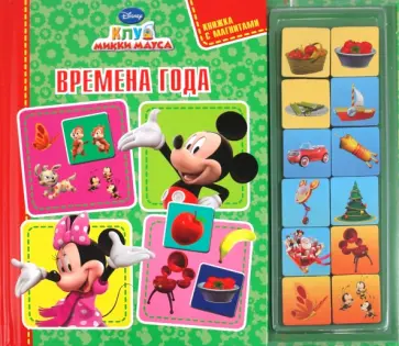 Книжка с магнитами "Времена года. Клуб Микки Мауса" обложка книги