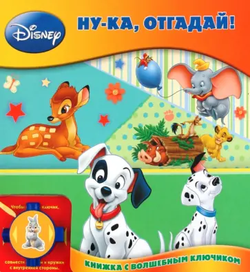 Александра Кочанова - Книжка с волшебным ключиком "Ну-ка, отгадай!" обложка книги