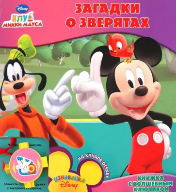 Александра Кочанова - Книжка с волшебным ключиком "Загадки о зверятах. Клуб Микки Мауса" обложка книги